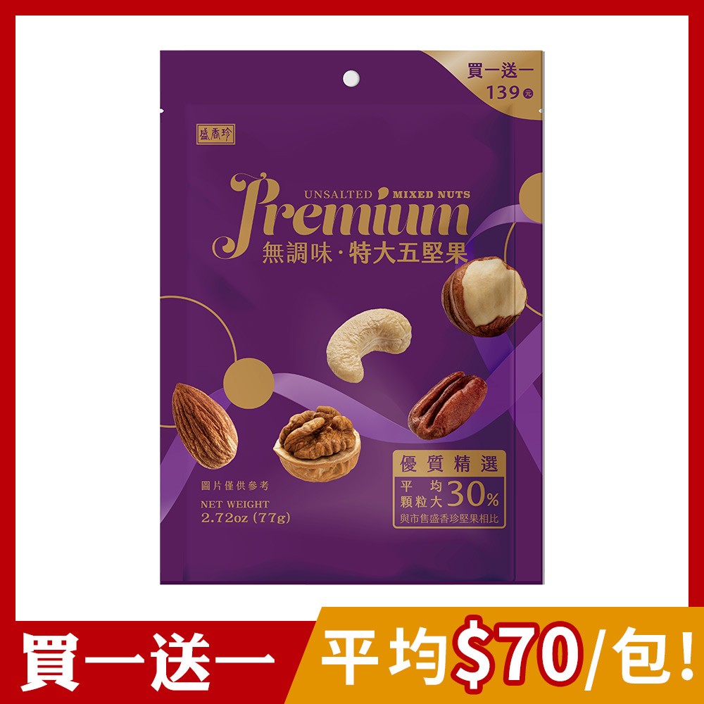 【NEW新品!!買1送1】盛香珍 PREMIUM無調味.特大五堅果77g/包(部分短效)
