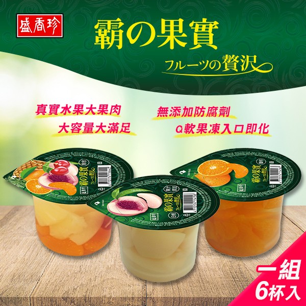 盛香珍 霸果實鮮果凍300gX6杯入 (蜜柑/白桃/水果3種口味可選)