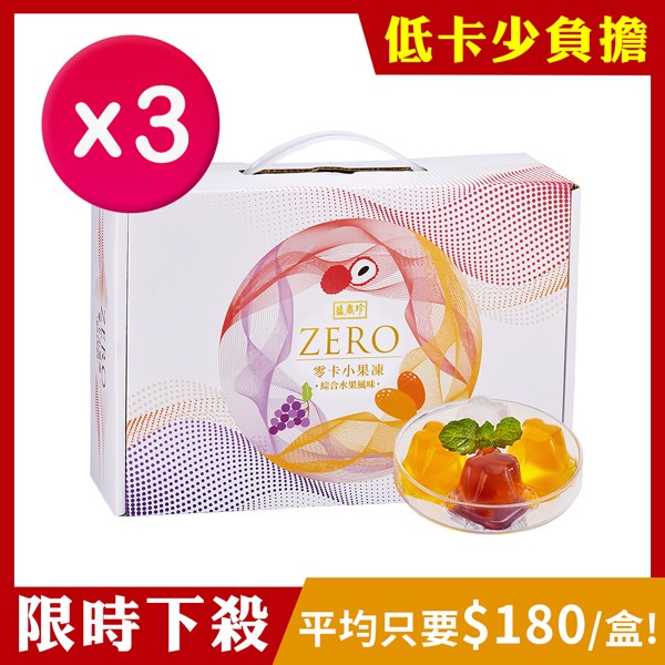 [限時免運] 盛香珍 零卡小果凍禮盒-綜合水果1500gX3盒
