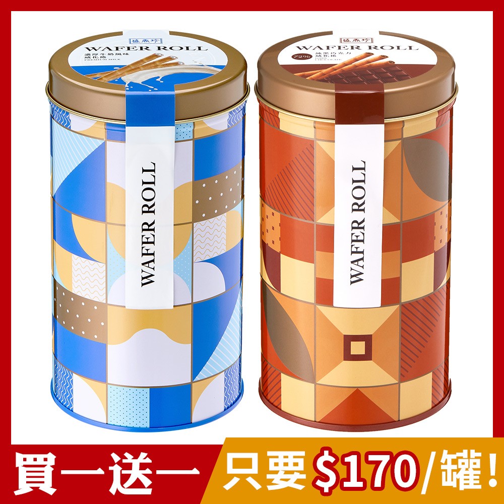 [買1送1]盛香珍 威化捲鐵罐400g/罐(2口味-72%純黑巧克力/濃厚牛奶)