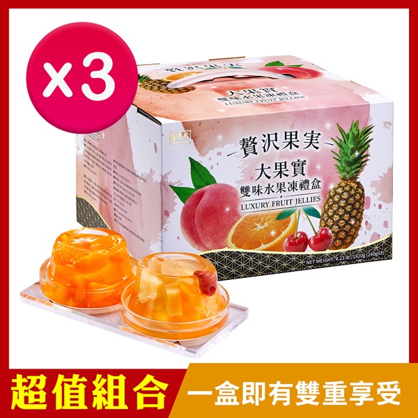 [超值組合]盛香珍 大果實雙味水果凍禮盒(綜合+蜜柑)1920g×3盒(♥即期良品)