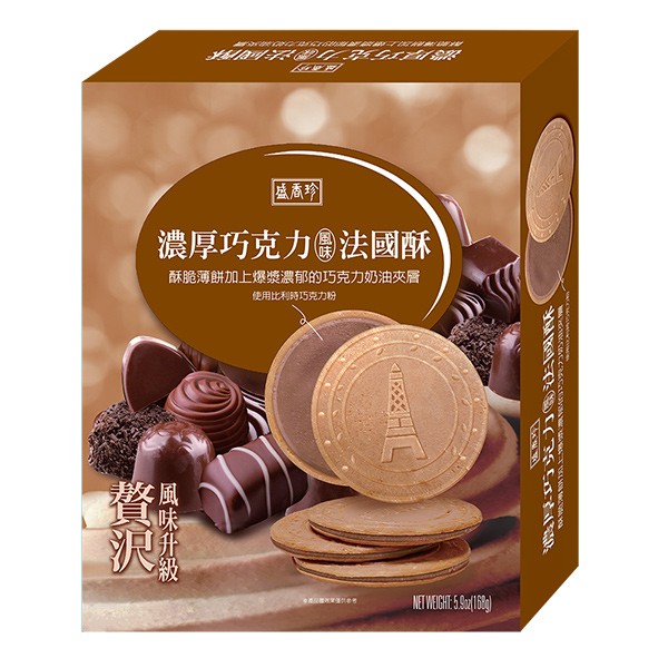 盛香珍 濃厚法國酥系列-巧克力口味168g(5盒/10盒)