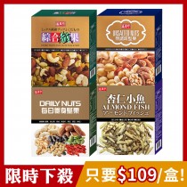 [限時下殺]盛香珍 堅果盒X1盒(綜合纖果/無調味綜合果/每日養身堅果/杏仁小魚)