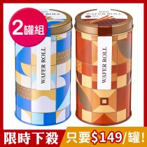 [限時下殺]盛香珍 威化捲鐵罐400gX2罐組(2口味-72%純黑巧克力/濃厚牛奶)