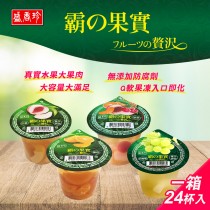[新口味上市]盛香珍 霸果實鮮果凍300gX24杯入(箱) (蜜柑/白桃/水果/白葡萄)