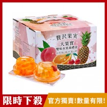 [限時優惠]盛香珍 大果實雙味水果凍禮盒(綜合+蜜柑)1920g/盒(♥即期良品)
