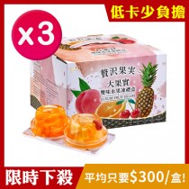 [限時免運] 盛香珍 大果實雙味水果凍禮盒(綜合+蜜柑)1920gX3盒