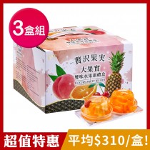 [超值特惠]盛香珍 大果實雙味水果凍禮盒1920gX3盒組(綜合+蜜柑)
