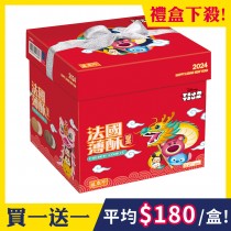 [買1送1]盛香珍 Tsum Tsum法國薄酥禮盒450g/盒[年節限定]