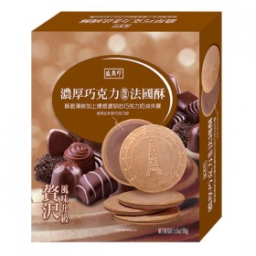 盛香珍 濃厚法國酥168g-巧克力(5盒/10盒)